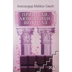 Приятели, любовници, шоколад (ISBN: 9789543650170)