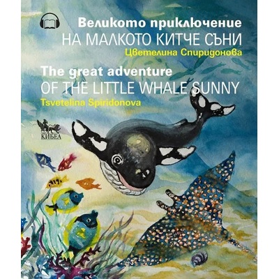 Великото приключение на малкото китче Съни. The Great Adventure of the Little Whale Sunny