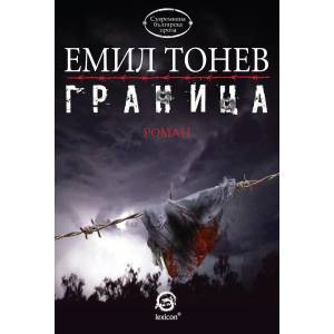 Граница (ISBN: 9786192200367)