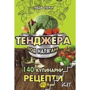 Тенджера под налягане 140 кулинарни рецепти (ISBN: 9786192230449)