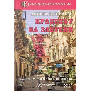 Крадецът на закуски (ISBN: 9786197067194)