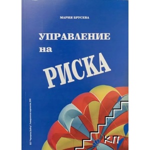 Управление на риска (ISBN: 9789547154605)