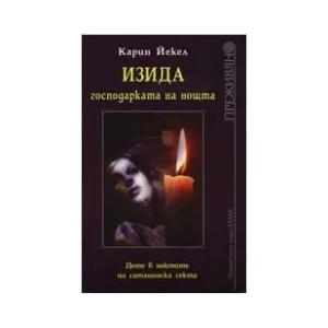 Изида, господарката на нощта (2007)