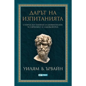 Дарът на изпитанията (2022)