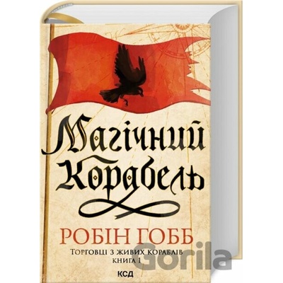 Charivnyy korabelʹ Torhovtsi z zhyvykh korabliv - Robin Hobb