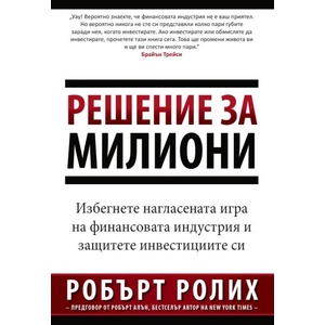 Решение за милиони (2018)