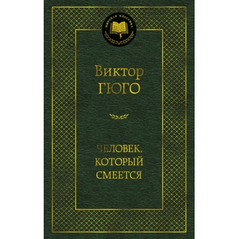 Человек, который смеется