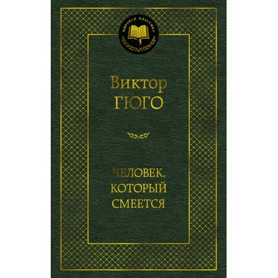 Человек, который смеется