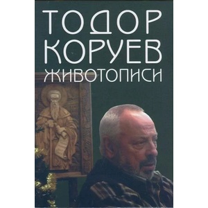 Животописи (ISBN: 9789540908595)