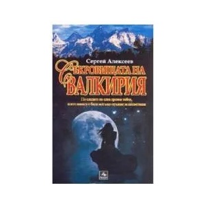 Съкровищата на Валкирия (ISBN: 9789549420685)