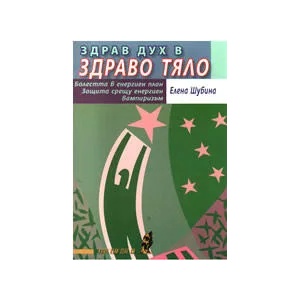 Здрав дух в здраво тяло (2008)