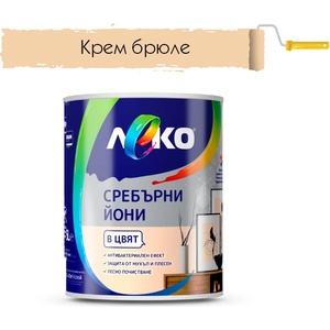 ЛЕКО БОЯ ИНТЕРИОРНА ЛЕКО СРЕБЪРНИ ЙОНИ 2.5л КРЕМ БРЮЛЕ (4005278)