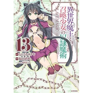How NOT to Summon a Demon Lord (Manga) Vol. 13 | Naoto Fukuda (ISBN: 9781648273858)