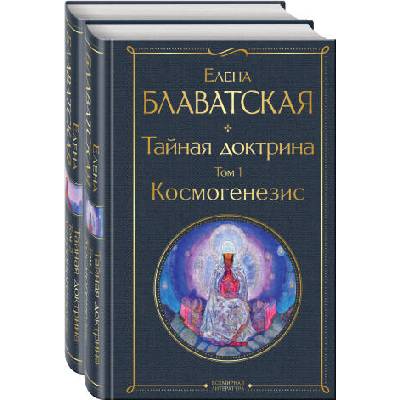 Тайная доктрина (комплект из 2-х книг: "Тайная доктрина. Том 1 Космогенезис" и "Тайная доктрина. Том 2 Антропогенезис") | Елена Блаватская