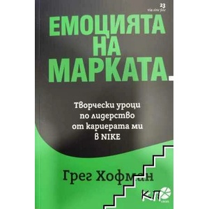 Емоцията на марката (ISBN: 9789547833722)