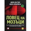 Ловец на мозъци