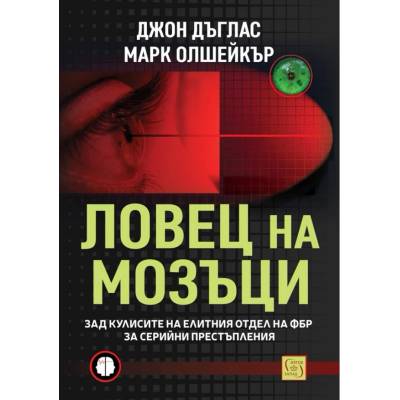 Ловец на мозъци