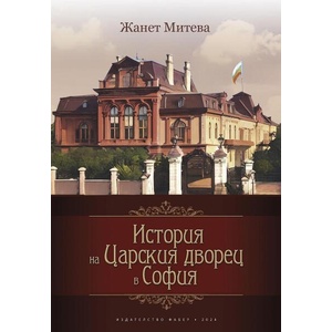 История на Царския дворец в София (ISBN: 9786190017714)