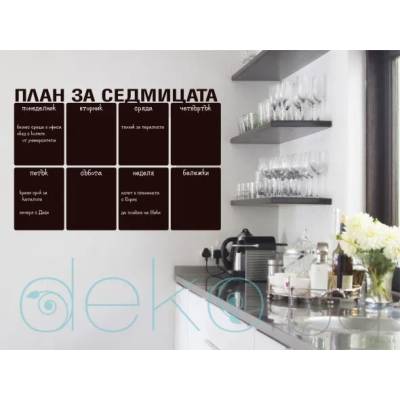 План за седмицата - стикер черна дъска (20005)