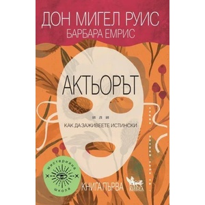 Актьорът: Или как да заживеете истински (2021)