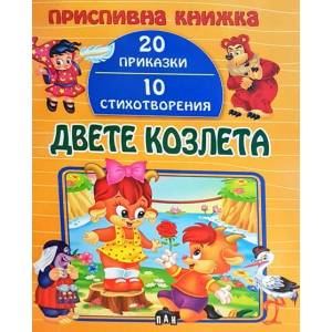 Приспивна книжка: Двете козлета (ISBN: 9786192402310)
