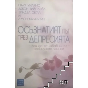 Осъзнатият път през депресията (2013)