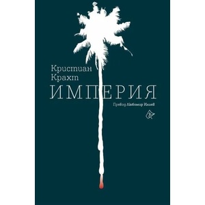 Империя (ISBN: 9786197596892)