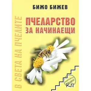 Пчеларство за начинаещи (ISBN: 9789549087857)