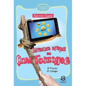 Истинската история на Спас Господов (2017)