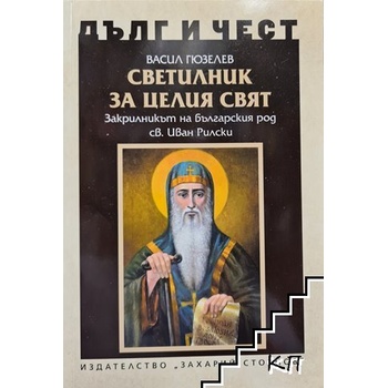 Дълг и чест. Светилник за целия свят