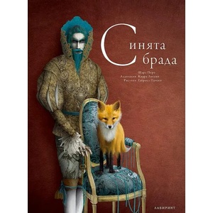 Синята брада (ISBN: 9786197055887)