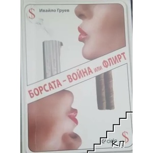 Борсата - война или флирт (ISBN: 9789542804109)