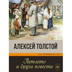 Петлето и други повести (ISBN: 9786191533602)