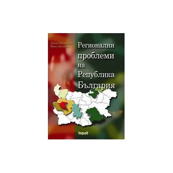 Регионални проблеми на Република България