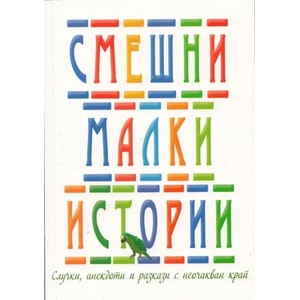 Смешни малки истории (2013)