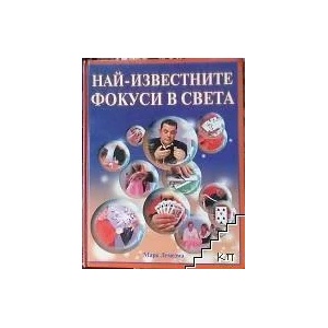 Най-известните фокуси в света (ISBN: 9789549185423)