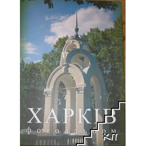 Харкiв: Фотоальбом (ISBN: 9789664001103)
