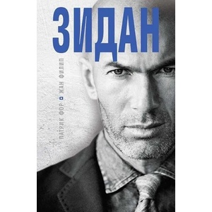 Зидан (2018)
