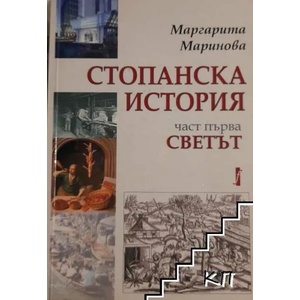 Стопанска история. Част 1: Светът (ISBN: 9789544000202)