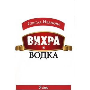 Вихра и водка (ISBN: 9789542811510)