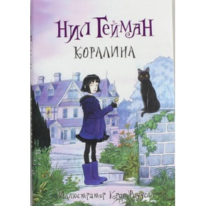 Коралина | Нил Гейман (2019)