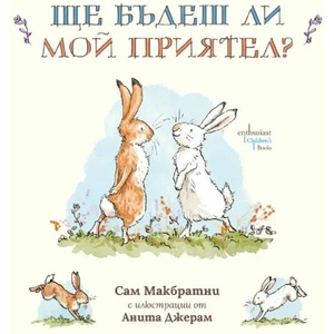 Ще бъдеш ли мой приятел? (2022)