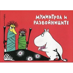 Муминтрол и разбойниците (ISBN: 9786197339017)