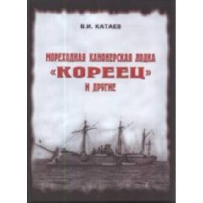 Мореходная канонерская лодка "Кореец" и другие | Валентин Катаев