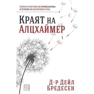 Краят на Алцхаймер (2018)