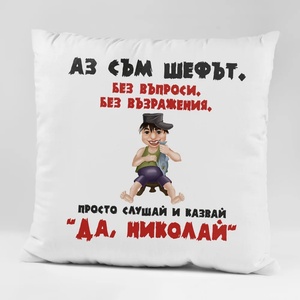Art gift Възглавничка - Аз съм шефът! Да + вашето име