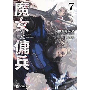 Witch and Mercenary (Light Novel) Vol. 7 | Kanase Bench (2026)