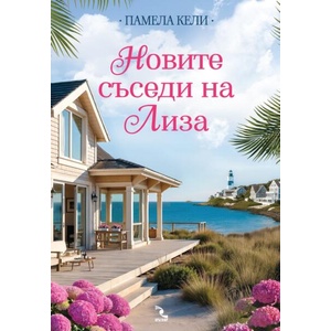 Новите съседи на Лиза (ISBN: 9789547714861)