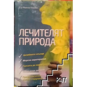 Лечителят природа (ISBN: 9786191580552)