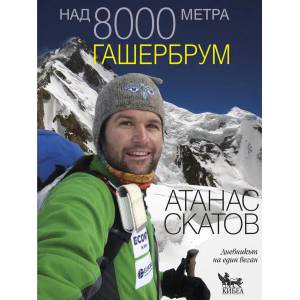 Над 8000 метра. Гашербрум (ISBN: 9789544748135)